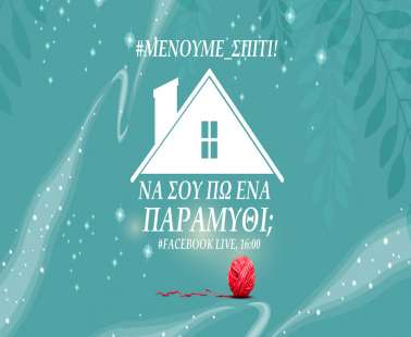Παραμύθια μέσω τηλεφώνου
