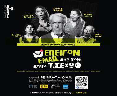 ΕΠΕΙΓΟΝ email AΠO TON KΥΡΙΟ ΤΣΕΧΩΦ