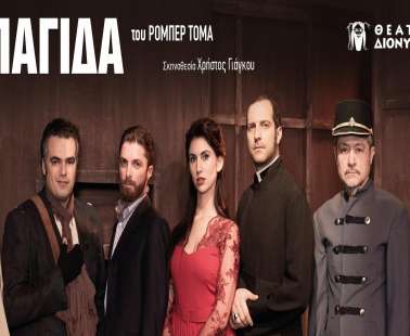 ''Η Παγίδα''