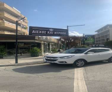 Αίσχος και Ντροπή