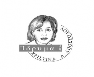 Ίδρυμα Χριστίνα Α. Αποστόλου