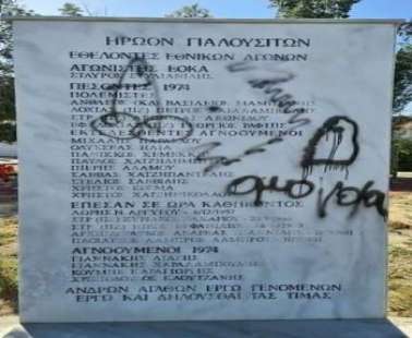 Βεβήλωσαν το μνημείο ηρώων πεσόντων και αγνοουμένων Γιαλουσιτών