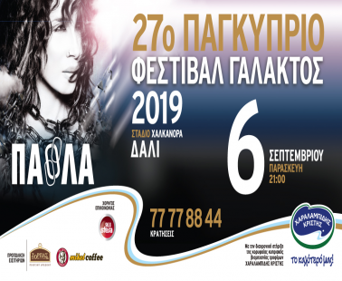 27ο Παγκύπριο Φεστιβάλ Γάλακτος - «Χαραλαμπίδης Κρίστης» 2019