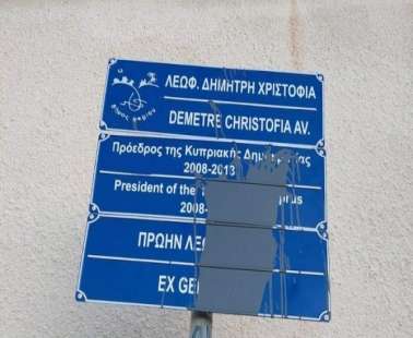 Άγνωστοι βανδάλισαν την ταμπέλα της Λεωφόρου Δημήτρη Χριστόφια στο Γέρι