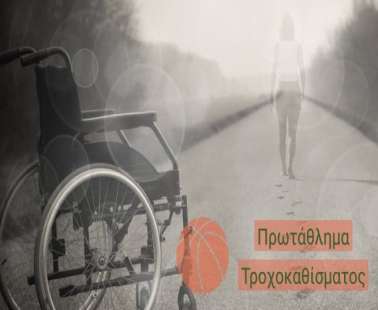 Πρωτάθλημα Τροχοκαθίσματος, εκεί που αξίζει να χειροκροτείς...