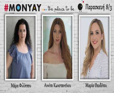 Αποκλειστικά «Γυναικεία υπόθεση» @ Monyay