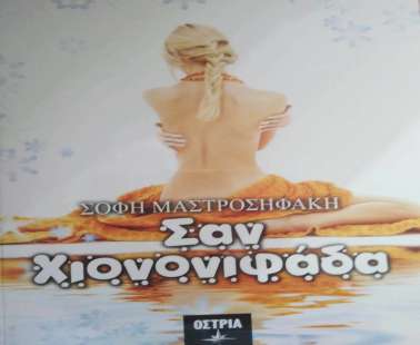 Σαν  χιονονιφάδα