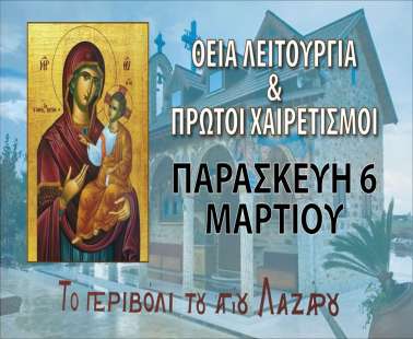 Θεία Λειτουργία και Πρώτοι Χαιρετισμοί