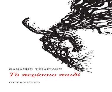 Ένα περίσσιο παιδί