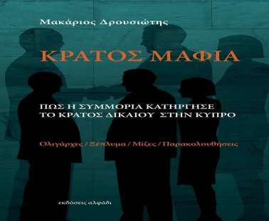 Αρχή κατά της Διαφθοράς:Αρχίζει έρευνα για «Κράτος Μαφία»