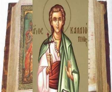 O Άγιος Καλλιόπιος