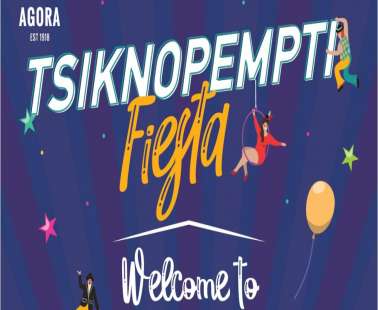 Στην Αγορά Λεμεσού θα στηθεί (αποκριάτικη) φιέστα