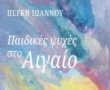 Παιδικές ψυχές στο Αιγαίο