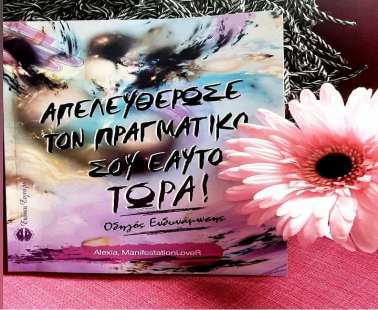 Συνέντευξη με την Αλεξία Ελευθεριάδου