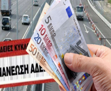 Ανανεώστε ΤΩΡΑ την άδεια κυκλοφορίας σας