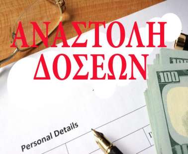 Πως μπορείτε να αιτηθείτε αναστολή δόσεων