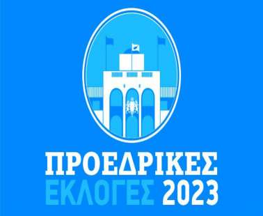 Προεδρικές 2023