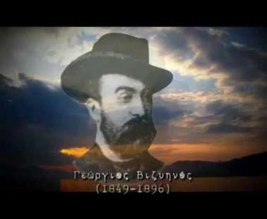 Γεώργιος Βιζυηνός