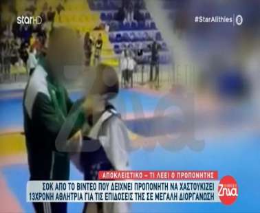 Σάλος για χαστούκι προπονητή σε 13χρονη στην Ελλάδα