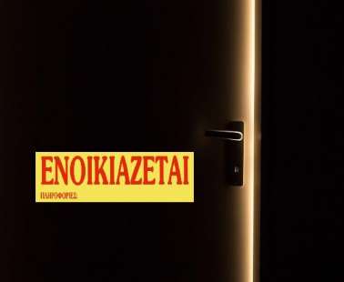 Απλησίαστες οι τιμές για ενοίκια διαμερισμάτων