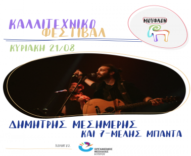Καλλιτεχνικό Φεστιβάλ «ΜΟΥΦΛΟΝ»