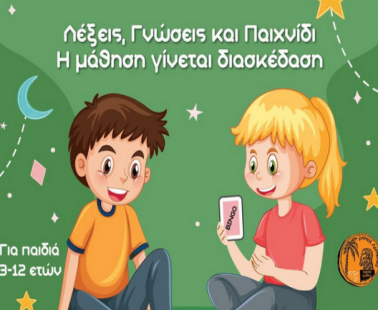 Μαθαίνουμε παίζοντας