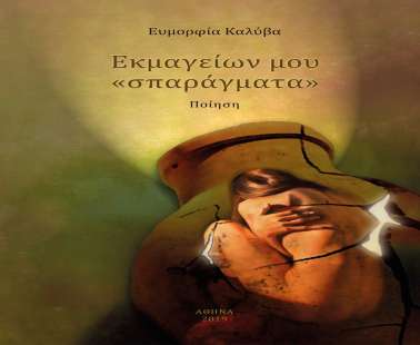 «Εκμαγείων μου “σπαράγματα”»