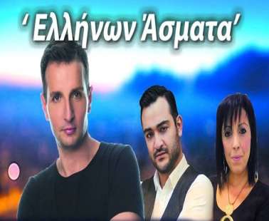 Φιλανθρωπική Συναυλία «Ελλήνων Άσματα»