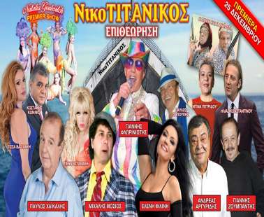 Έρχεται η Επιθεώρηση "ΝικοΤΙΤΑΝΙΚΟΣ", για παραστάσεις σ'όλη την Κύπρο