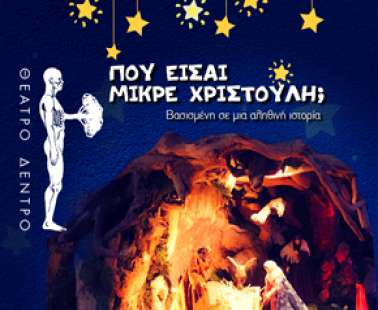 Το θέατρο Δέντρο παρουσιάζει τη θεατρική παράσταση "ΠΟΥ ΕΙΣΑΙ ΜΙΚΡΕ ΧΡΙΣΤΟΥΛΗ"