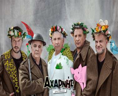 Οι "Αχαρνής" του Αριστοφάνη σε τρεις μοναδικές παραστάσεις στην Κύπρο