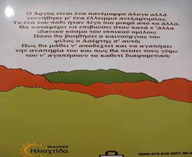 Ο Άργος και ο Λαέρτης