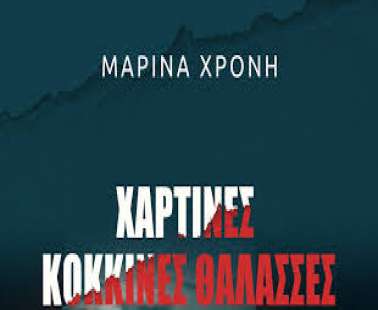 Μαρίνα Χρόνη