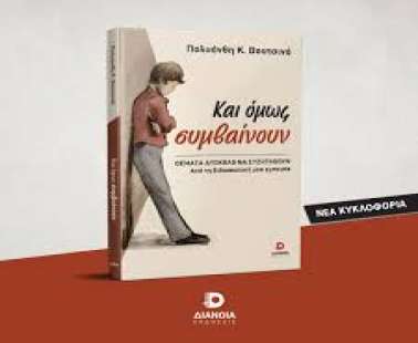 Κι όμως συμβαίνουν