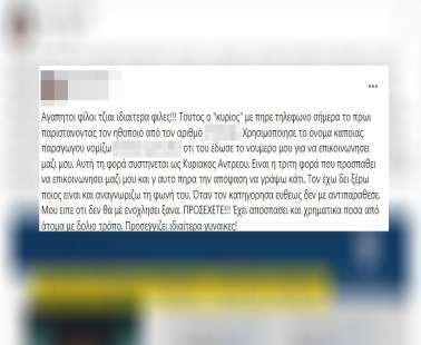 Απτόητος ο Κύπριος «ηθοποιός» - Χτύπησε ξανά Η καταγγελία γυναίκας στα social media