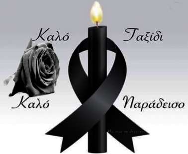 "Καλό Ταξίδι Βασίλη"