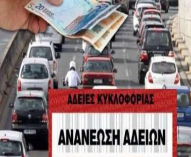 Μόνο διαδικτυακά και όχι στα ταμεία των τραπεζών η ανανέωση αδειών κυκλοφορίας
