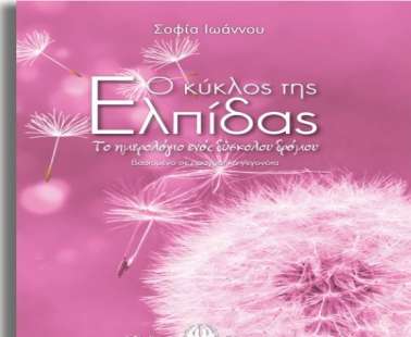 Νέα κυκλοφορία: «Ο Κύκλος της Ελπίδας- το ημερολόγιο ενός δύσκολου δρόμου»
