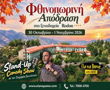 Έλα Να Πάμε στον Αγρό - Ένα ξεχωριστό φθινοπωρινό 3ήμερο από την ιστοσελίδα www.elanapame.com