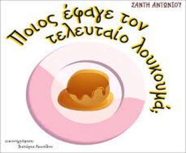 Ποιος πήρε τον τελευταίο λουκουμά;