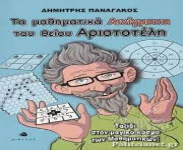 Τα Μαθηματικά Αινίγματα του θείου Αριστοτέλη