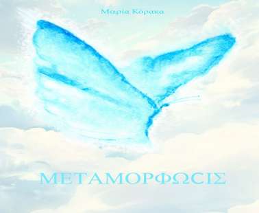 «Μεταμόρφωcις»