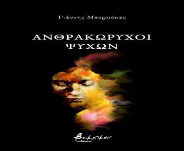 Γιάννης Μπερούκας