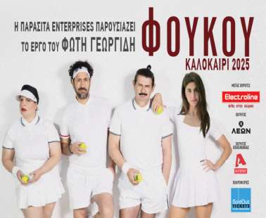 "ΦΟΥΚΟΥ": Μια σύγχρονη κυπριακή καλοκαιρινή κυπριακή σάτιρα