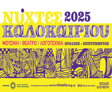 Νύκτες καλοκαιριού στην Έγκωμη
