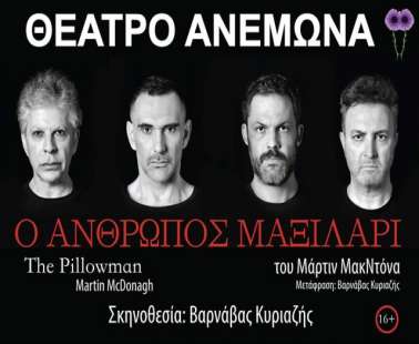 «Ο άνθρωπος μαξιλάρι»