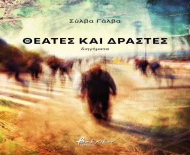Σύλβα Γάλβα
