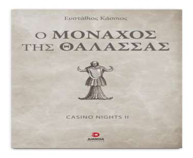Ευστάθιος Κάσσιος
