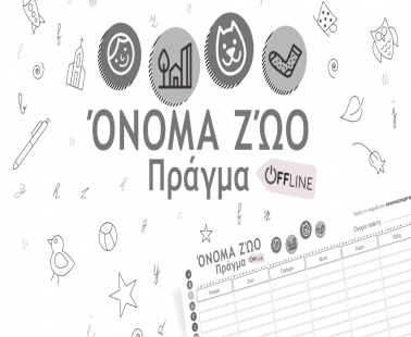 Όνομα, χώρα, ζώο, φυτό
