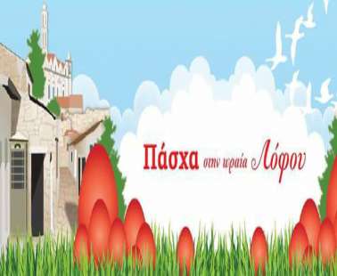 Πάσχα στην ωραία Λόφου!